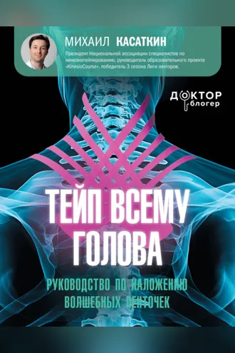 Обложка книги «Тейп всему голова. Руководство по наложению волшебных ленточек»
