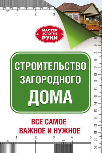 Обложка книги «Строительство загородного дома»