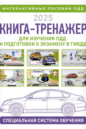 Обложка книги «Книга-тренажер для изучения ПДД и подготовки к экзамену в ГИБДД на 2025 год»