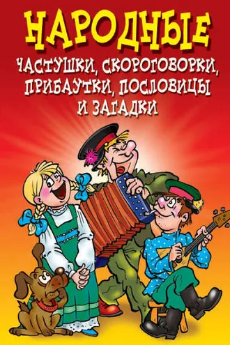 Обложка книги «Народные частушки, скороговорки, прибаутки, пословицы и загадки»