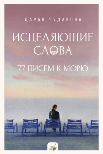Обложка книги «Исцеляющие слова. 77 писем к морю»