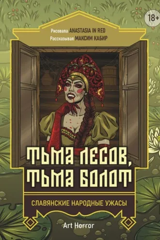 Обложка книги «Тьма лесов, тьма болот»