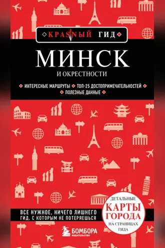 Обложка книги «Минск и окрестности. Путеводитель»