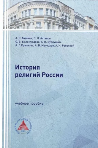 Обложка книги «История религий России»