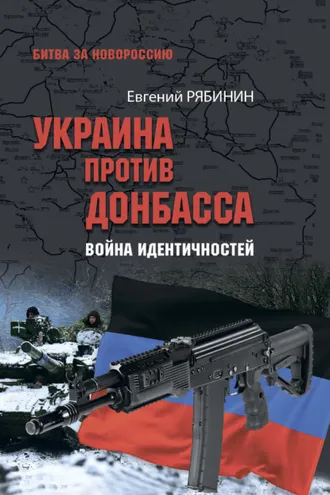 Обложка книги «Украина против Донбасса. Война идентичностей»