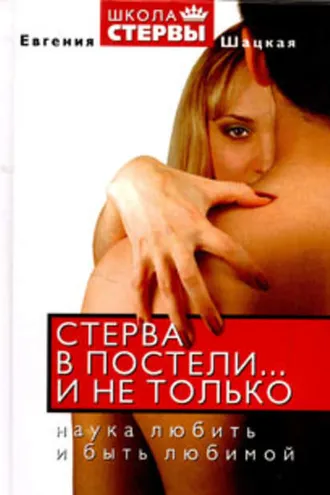Обложка книги «Стерва в постели… и не только. Наука любить и быть любимой»