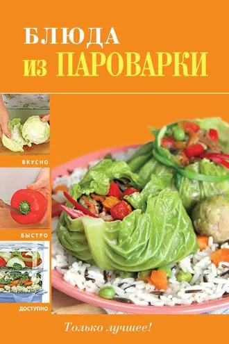 Обложка книги «Блюда из пароварки»