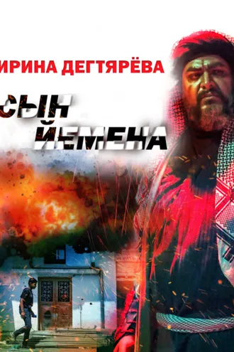 Обложка книги «Сын Йемена»