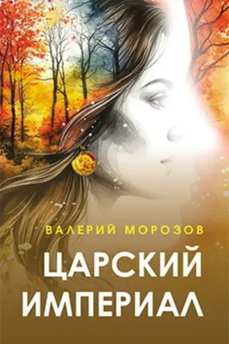 Обложка книги «Царский империал»