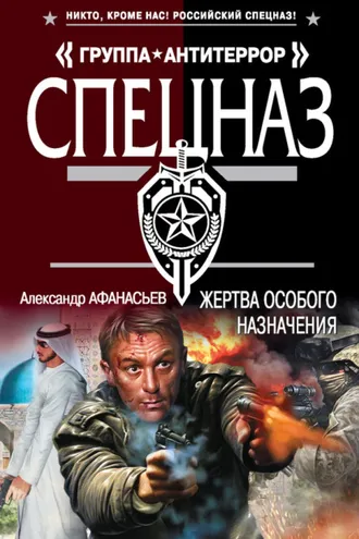 Обложка книги «Жертва особого назначения»