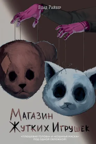 Обложка книги «Магазин жутких игрушек»