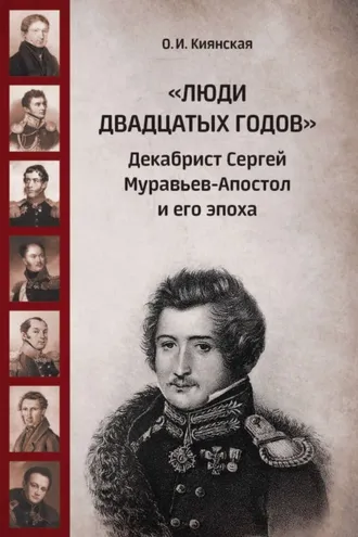 Обложка книги ««Люди двадцатых годов». Декабрист Сергей Муравьев-Апостол и его эпоха»