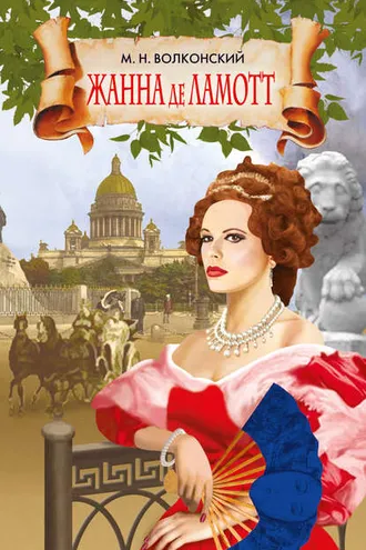 Обложка книги «Жанна де Ламотт»