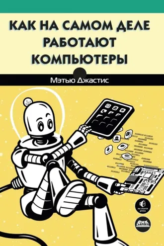 Обложка книги «Как на самом деле работают компьютеры»
