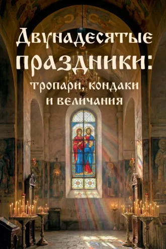 Обложка книги «Двунадесятые праздники: тропари, кондаки и величания»