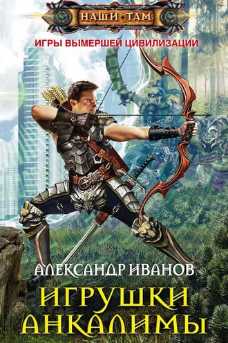 Обложка книги «Игрушки Анкалимы»