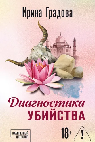 Обложка книги «Диагностика убийства»