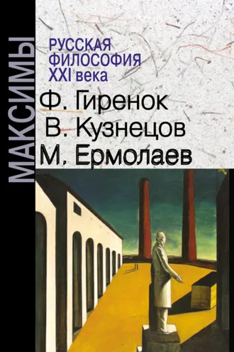 Обложка книги «Русская философия XXI века. Максимы»