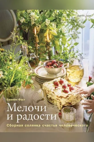 Обложка книги «Мелочи и радости. Сборная солянка счастья человеческого. Рецепты и занятия на все времена года»