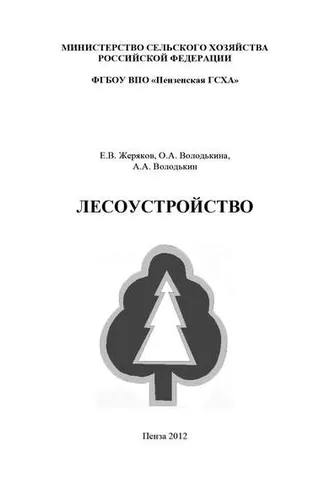 Обложка книги «Лесоустройство»