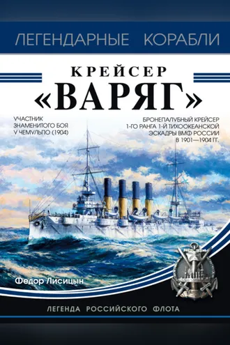 Обложка книги «Крейсер «Варяг»»
