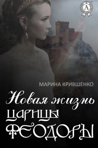 Обложка книги «Новая жизнь царицы Феодоры»