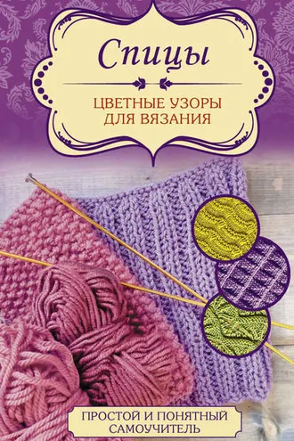 Обложка книги «Спицы. Цветные узоры для вязания»