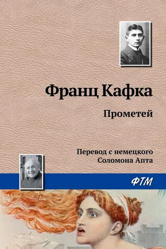 Обложка книги «Прометей»