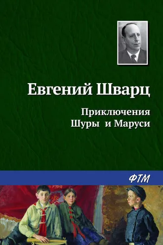 Обложка книги «Приключения Шуры и Маруси»