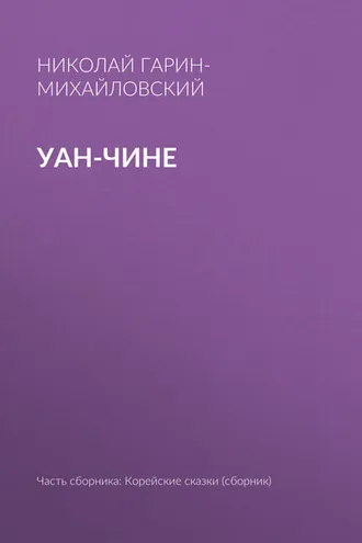 Обложка книги «Уан-чине»