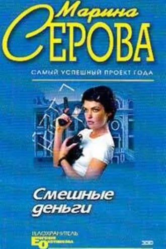 Обложка книги «Смешные деньги»