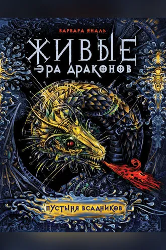 Обложка книги «Пустыня Всадников»