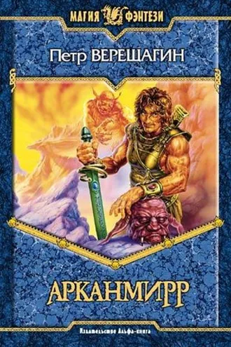 Обложка книги «Игра Арканмирра»