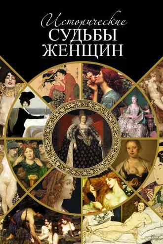 Обложка книги «Исторические судьбы женщин»