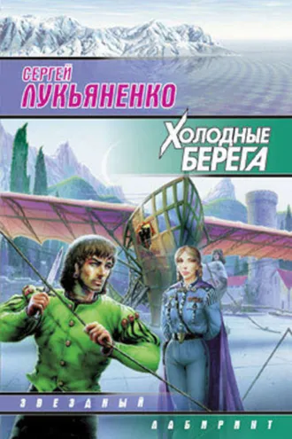 Обложка книги «Холодные берега»