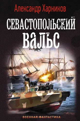 Обложка книги «Севастопольский вальс»
