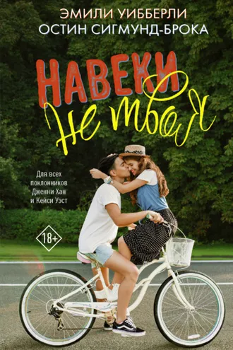 Обложка книги «Навеки не твоя»