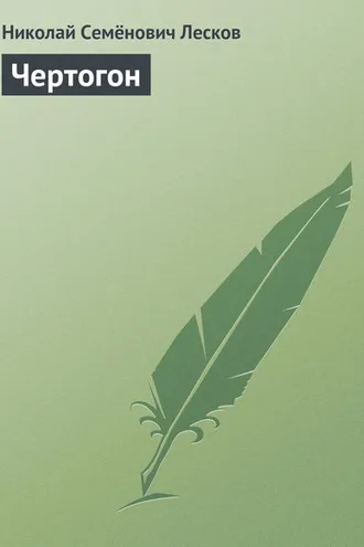 Обложка книги «Чертогон»