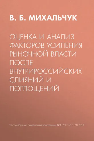 Обложка книги «Оценка и анализ факторов усиления рыночной власти после внутрироссийских слияний и поглощений»