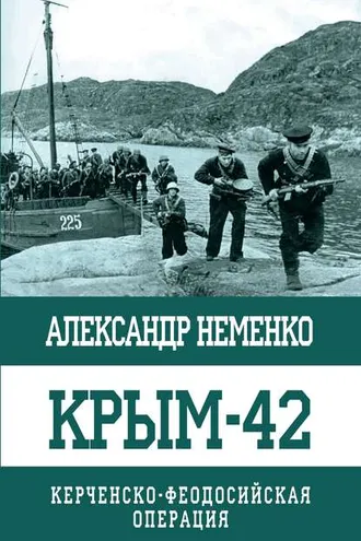 Обложка книги «Крым-42. Керченско-Феодосийская операция»