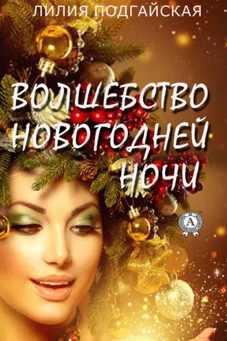 Обложка книги «Волшебство новогодней ночи»