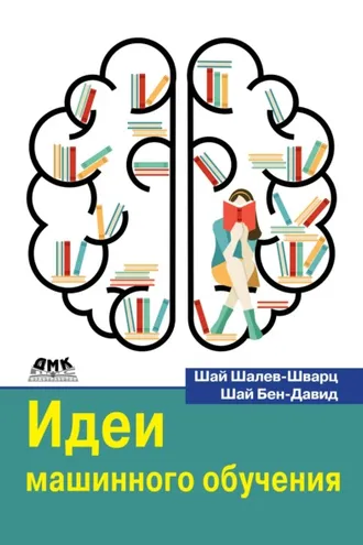 Обложка книги «Идеи машинного обучения. От теории к алгоритмам»