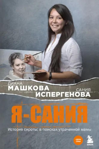 Обложка книги «Я – Сания. История сироты: в поисках утраченной мамы»