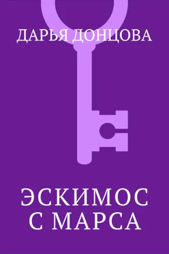Обложка книги «Эскимос с Марса»
