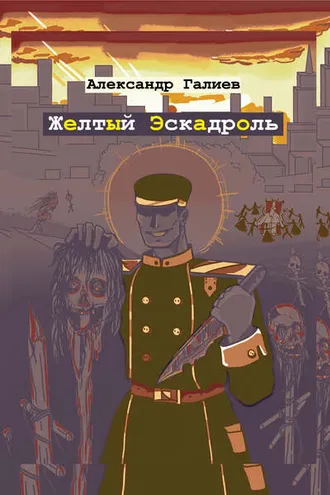 Обложка книги «Желтый Эскадроль»