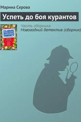 Обложка книги «Успеть до боя курантов»