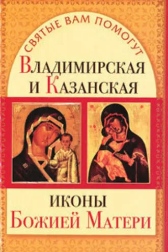 Обложка книги «Владимирская и Казанская иконы Божией матери»