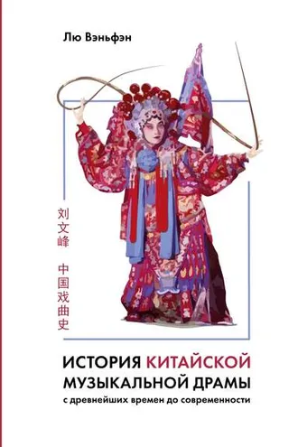 Обложка книги «История китайской музыкальной драмы»