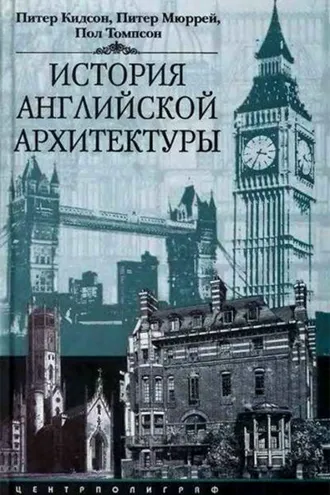 Обложка книги «История английской архитектуры»