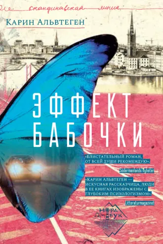 Обложка книги «Эффект бабочки»